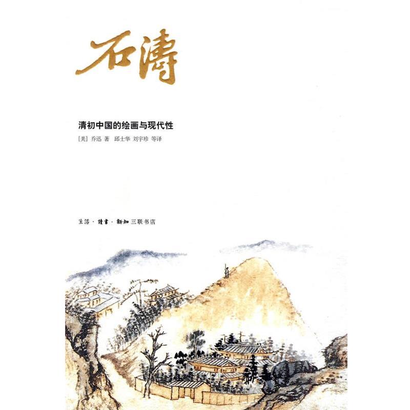 【正版书】 石涛 (美)乔迅 著,邱士华 等译 生活·读书·新知三联书店