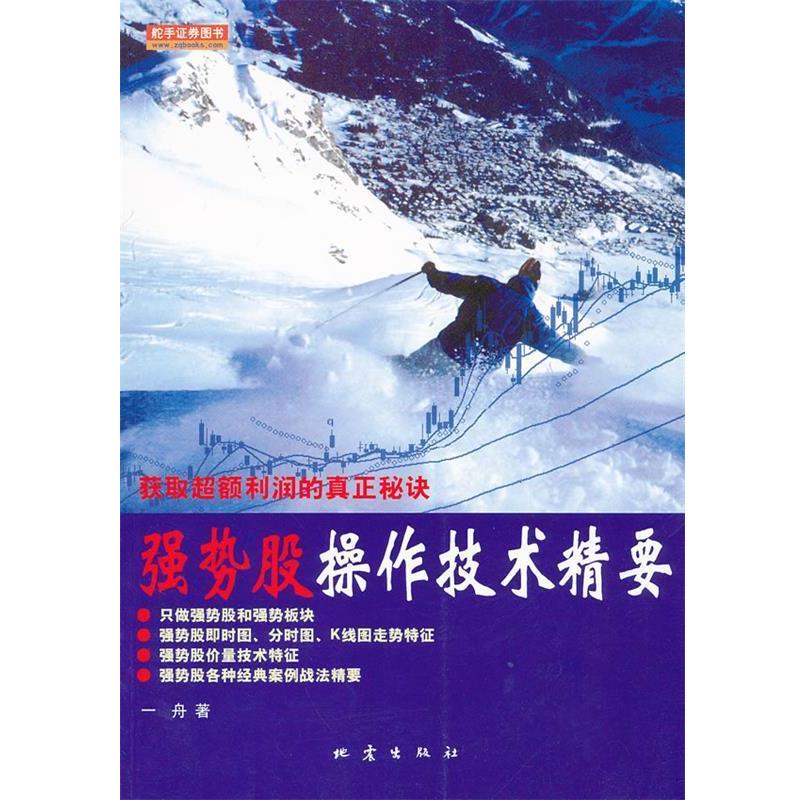 【正版书】 强势股操作技术精要 一舟　著 地震出版社