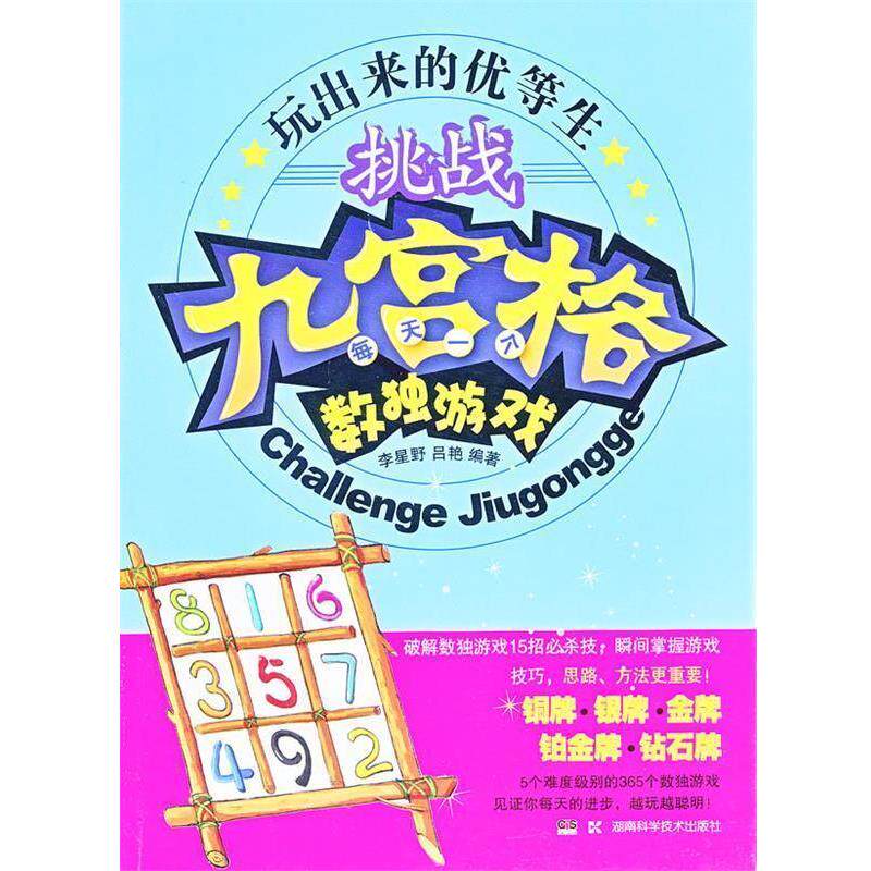 【正版书】 玩出来的优等生 挑战九宫格 每天一个数独游戏 李星野,吕艳 编著 湖南科技出版社