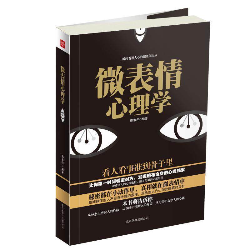 【正版书】 微表情心理学 邢思存 著 北京联合出版公司出版社