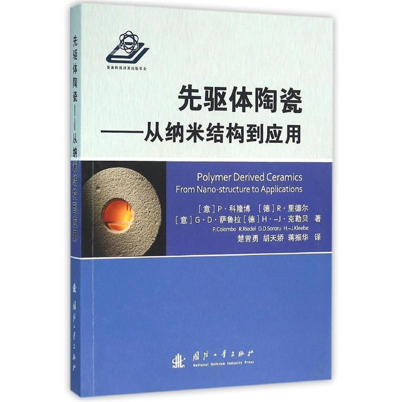 【正版书】 先驱体陶瓷-从纳米结构到应用 [意] P·科隆博,[德] R·里德尔,[意] G·D·萨鲁拉 国防工业出版社