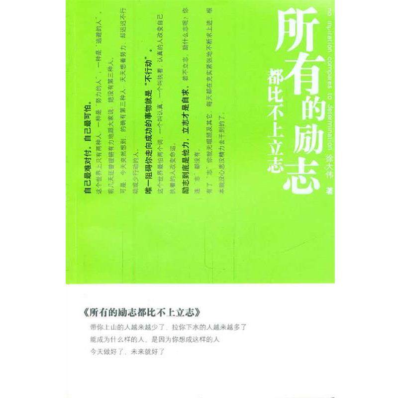 【正版书】 所有的励志都比不上立志 徐大伟 著 光明日报出版社