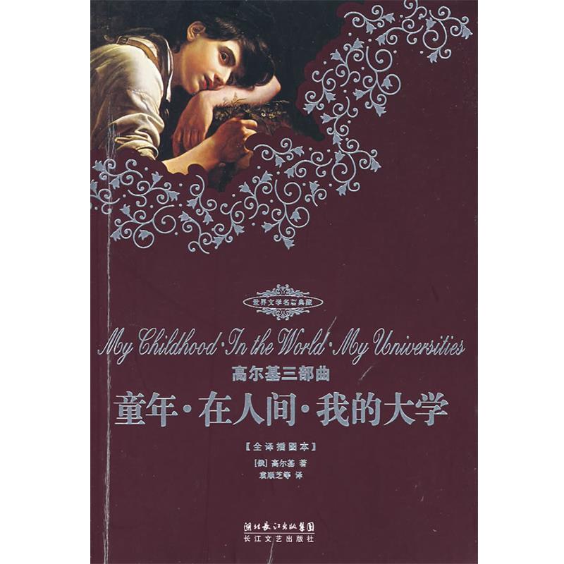 【正版书】 高尔基三部曲 童年·在人间·我的大学 (俄)高尔基　著,袁顺芝　等译 长江文艺出版社