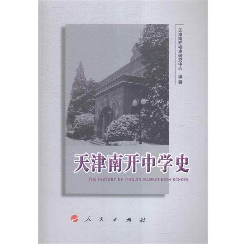 【正版书】 天津南开中学史 天津南开校史研究中心 人民出版社