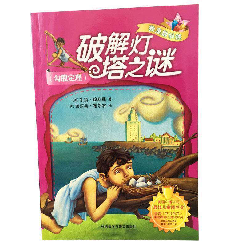 【正版书】 破解灯塔之谜勾股定理 美朱莉·埃利斯 外语教学与研究出版社