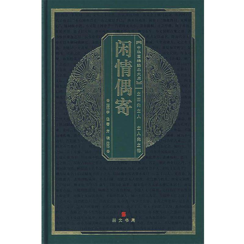 【正版书】 中华国粹经典文库:闲情偶寄 (清)李渔 著,方晓 注译