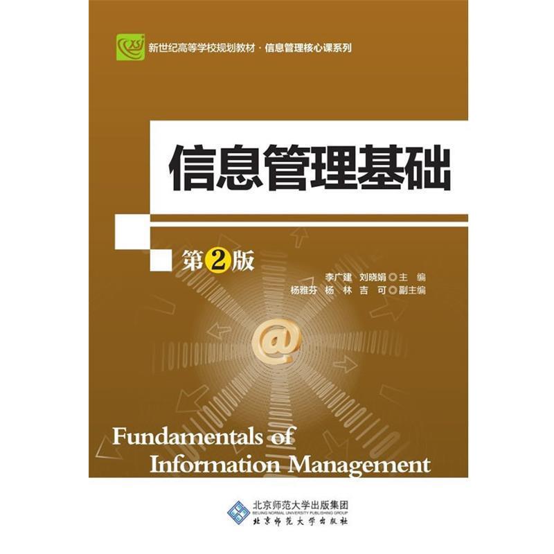 【正版书】 信息管理基础 李广建,刘晓娟主编 北京师范大学出版社