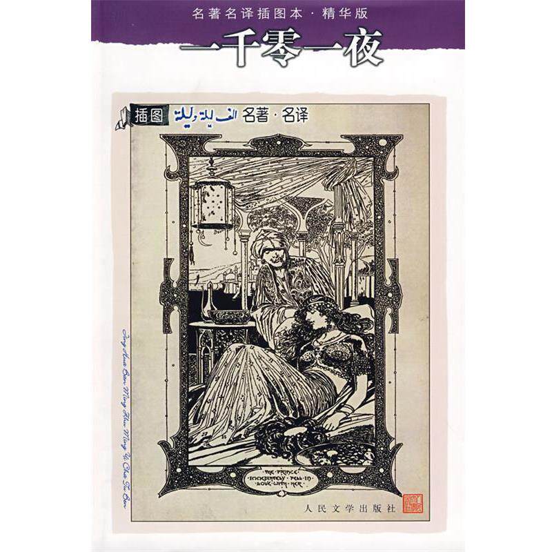 【正版书】 一千零一夜 纳训 译 人民文学出版社