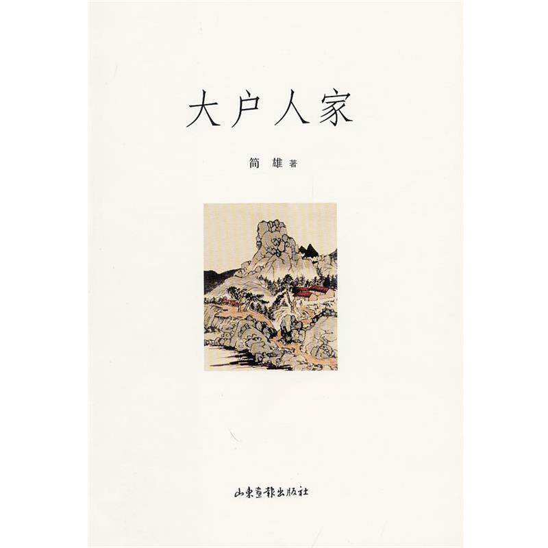 【正版书】 大户人家 简雄 著 山东画报出版社