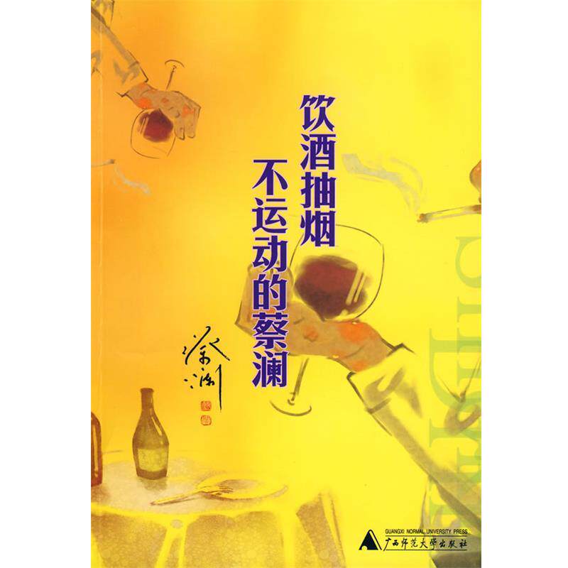 【正版书】 饮酒抽烟不运动的蔡澜 蔡澜 著 广西师范大学出版社