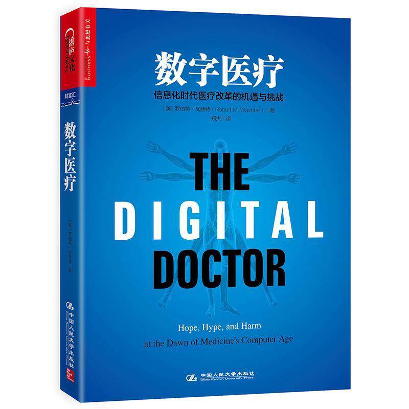 【正版书】 数字医疗 [美] 罗伯特·瓦赫特,[Robert,M.,Wachter] 著,郑杰 译 中国人民大学出版社