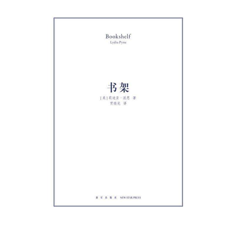 【正版书】 书架 [美]莉迪亚·派恩 新星出版社