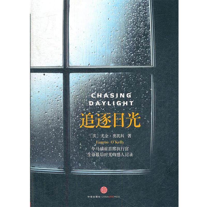 【正版书】 追逐日光 (美)奥凯利,蒋旭峰 中信出版社