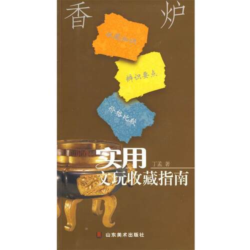 【正版书】 实用文玩收藏指南-香炉 丁孟　著 山东美术出版社