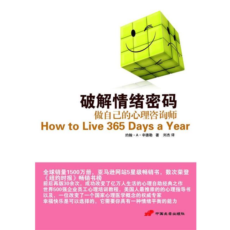 【正版书】 破解情绪密码 (美)辛德勒 著,刘杰 译 中国长安出版社