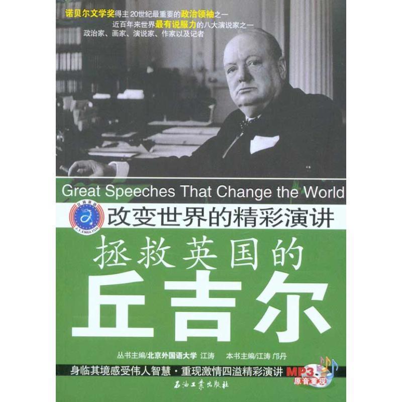 【正版书】 改变世界的精彩演讲 拯救英国的丘吉尔 江涛,邝丹 主编 石油工业出版社