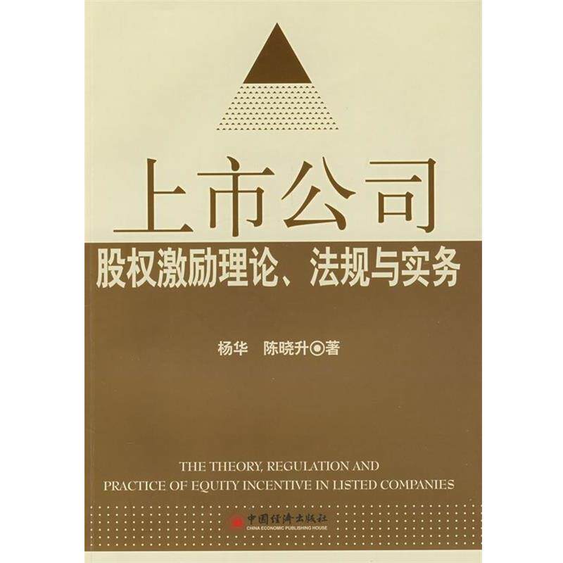 【正版书】 上市公司股权激励理论、法规与实务 杨华,陈晓升 中国经济出版社