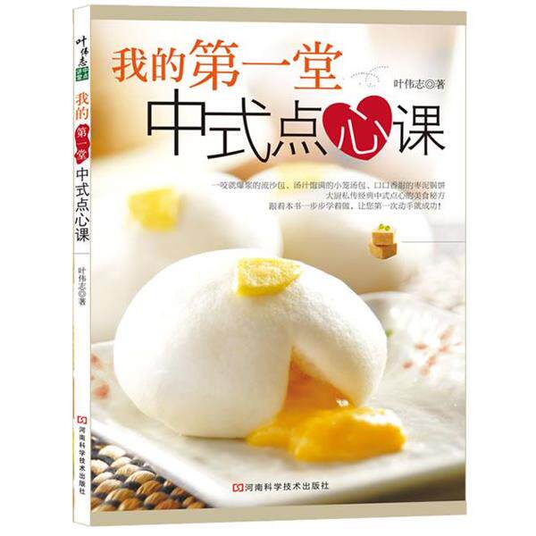 【正版书】 我的堂中式点心课 叶伟志　著 河南科学技术出版社