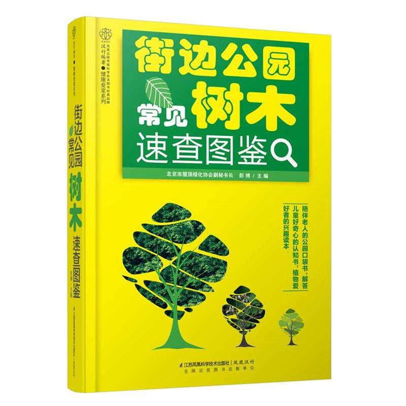 【正版书】 街边公园常见树木速查图鉴 彭博　著 江苏科学技术出版社