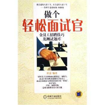【正版书】 做个轻松面试官:金员工招聘技巧及测试题库 崔蕾 著 机械工业出版社