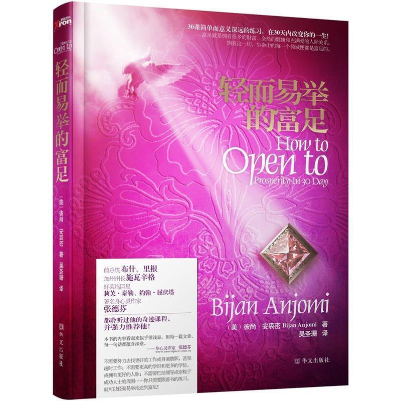 【正版书】 轻而易举的富足 (美)彼尚•安裘密　著,吴圣珊　译 华文出版社