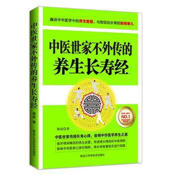 【正版书】 中医世家不外传的养生长寿经 傅斌　著 黑龙江科学技术出版社