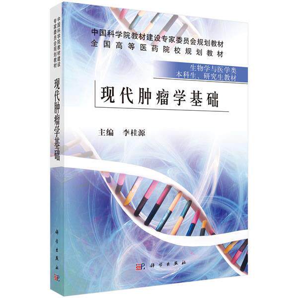 【正版书】 现代肿瘤学基础 李桂源 科学出版社有限责任公司