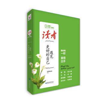 【正版书】 读者·名人堂港台风 遇见更好的自己 读者杂志社 编 敦煌文艺出版社