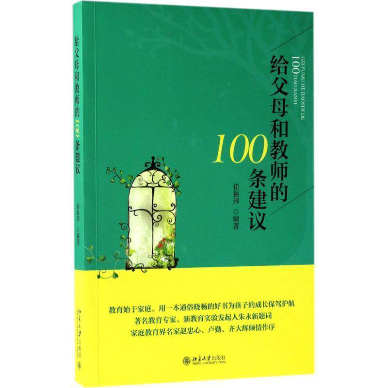【正版书】 给父母和教师的100条建议 崔振邦 北京大学出版社