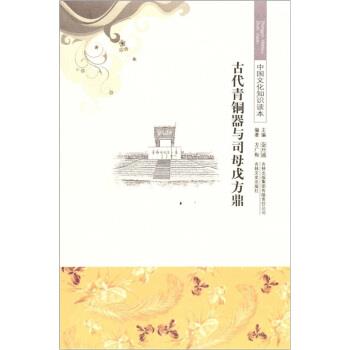 【正版书】 中国文化知识读本--古代青铜器与司母戊方鼎 方广梅 著 吉林文史出版社
