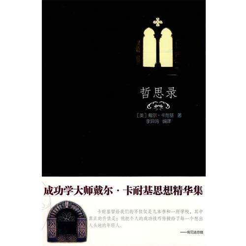 【正版书】 哲思录 (美)戴尔 卡耐基 新世界出版社