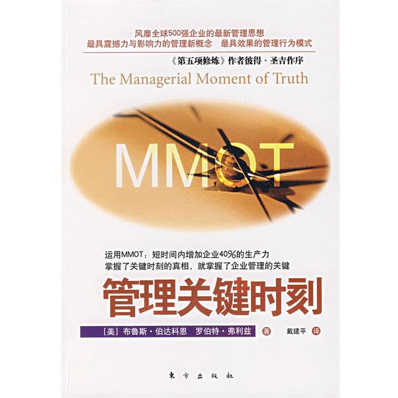 【正版书】 管理关键时刻 (美)布鲁斯·伯达科恩,罗伯特·弗利兹 著,戴建平 东方出版社
