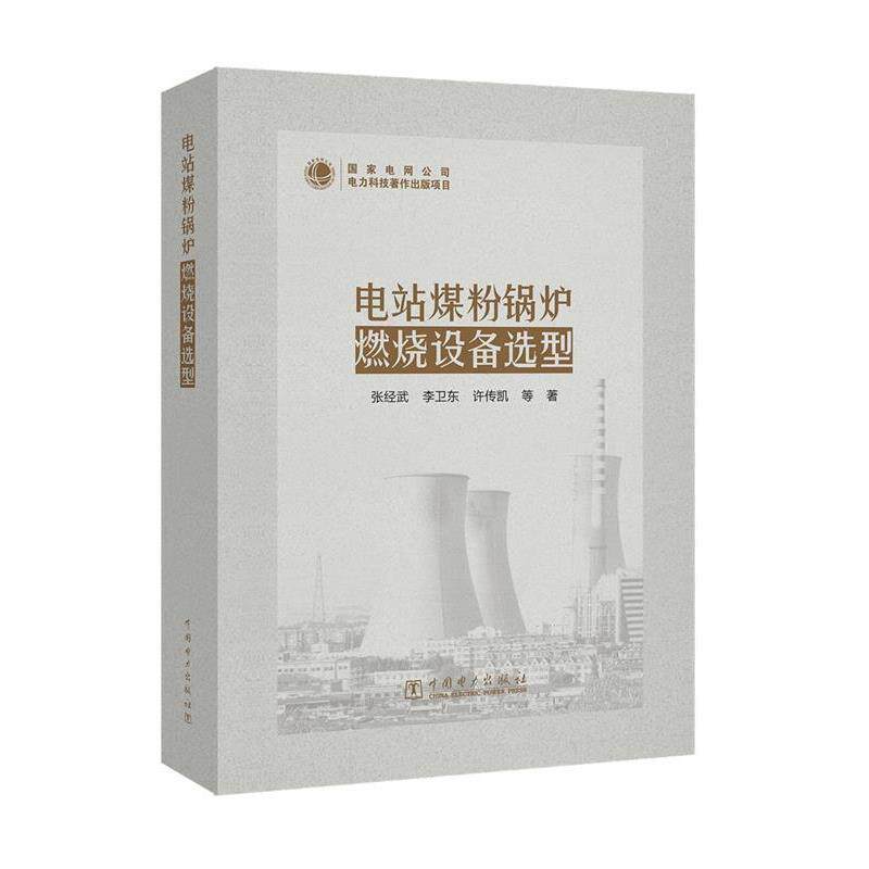【正版书】 电站煤粉锅炉燃烧设备选型 张经武,李卫东,许传凯,等 中国电力出版社