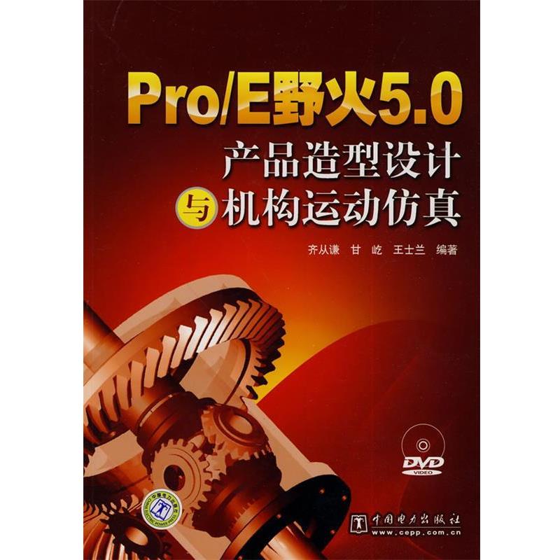 【正版书】 Pro E野火5.0产品造型设计与机构运动仿真 齐从谦,甘屹,王士兰 编著 中国电力出版社