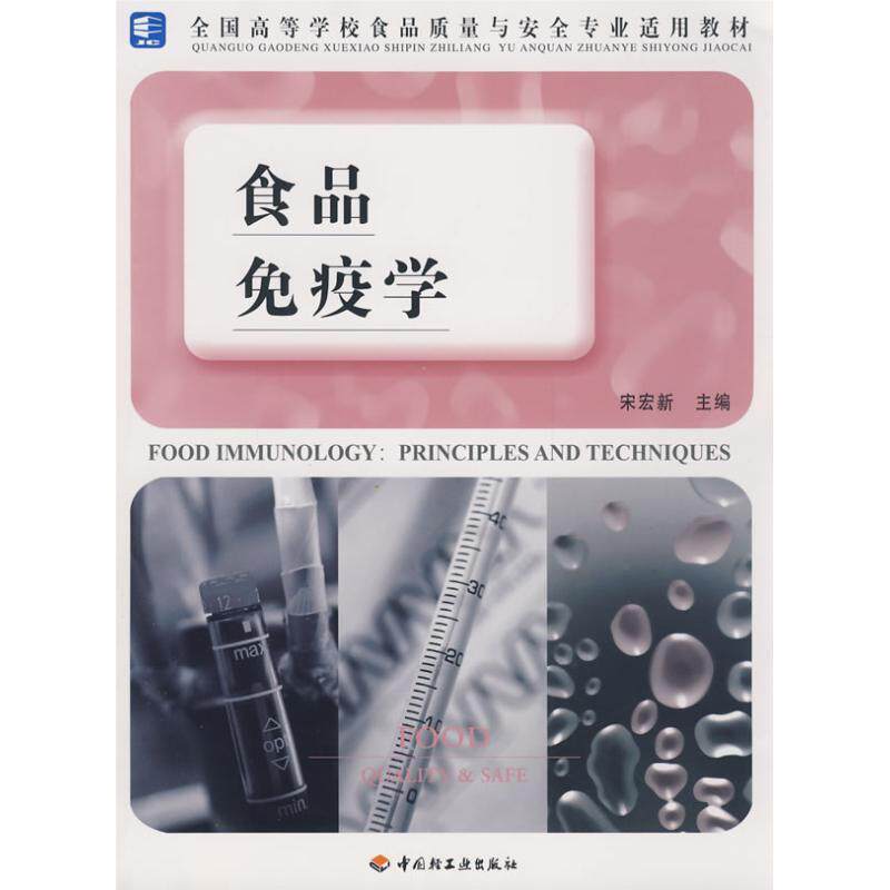 【正版书】 食品免疫学 宋宏新 中国轻工业出版社