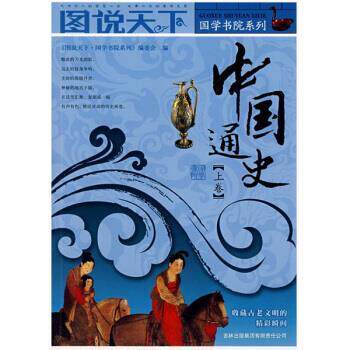 【正版书】 图说天下·国学书院系列:中国通史 《图说天下·图学书院系列》编委会 编 吉林出版集团有限责任公司