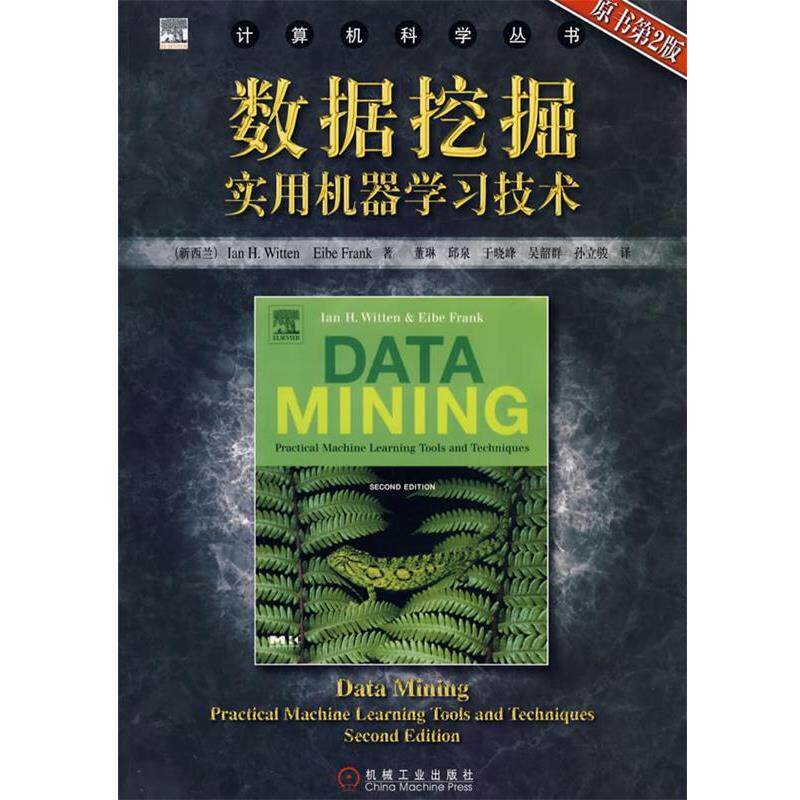 【正版书】 数据挖掘实用机器学习技术 [新西兰]威滕(Witten,I.H.),[新西兰]弗兰克(Frank,E.) 机械工业出版社