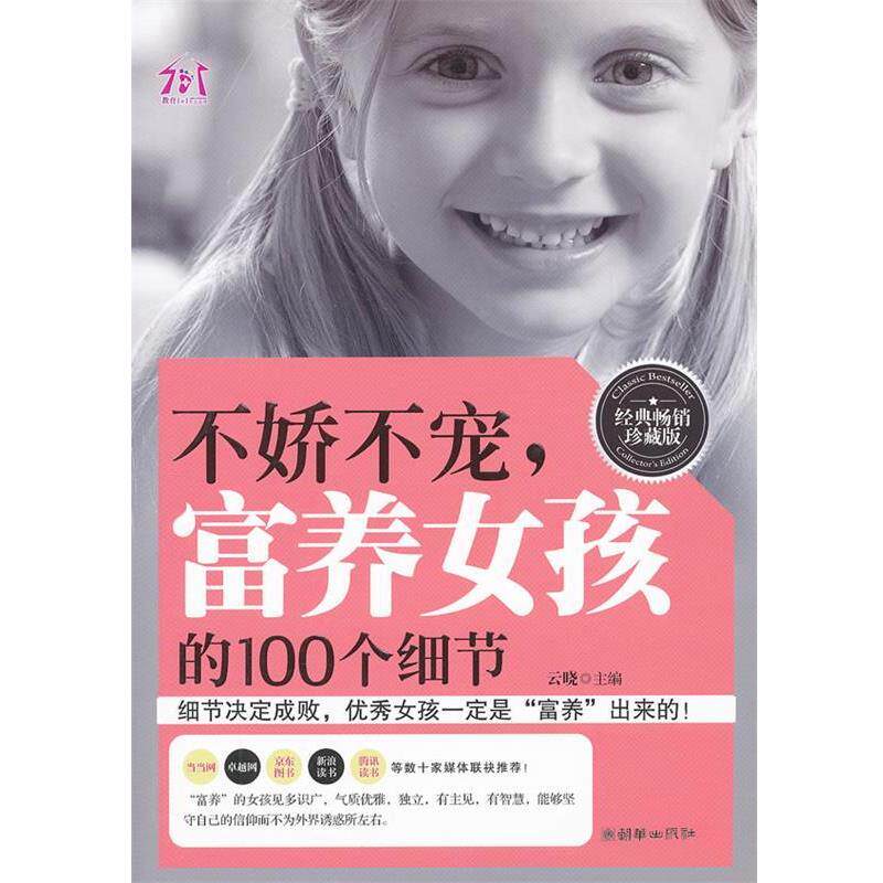 【正版书】 不娇不宠，富养女孩的100个细节 云晓 朝华出版社