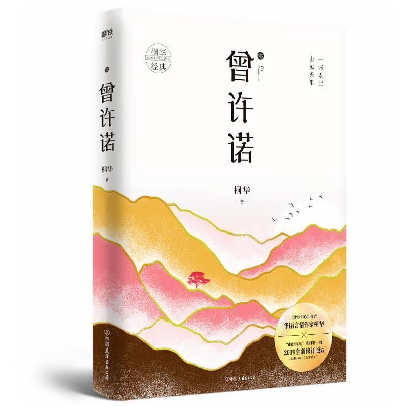 【正版书】 曾许诺.殇 桐华 中国友谊出版公司