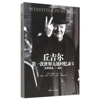 【正版书】 丘吉尔次世界大战回忆录5:世界危机战后 [英国] 温斯顿·丘吉尔 著,吴良健,王铁生,高卓 译 译林出版社