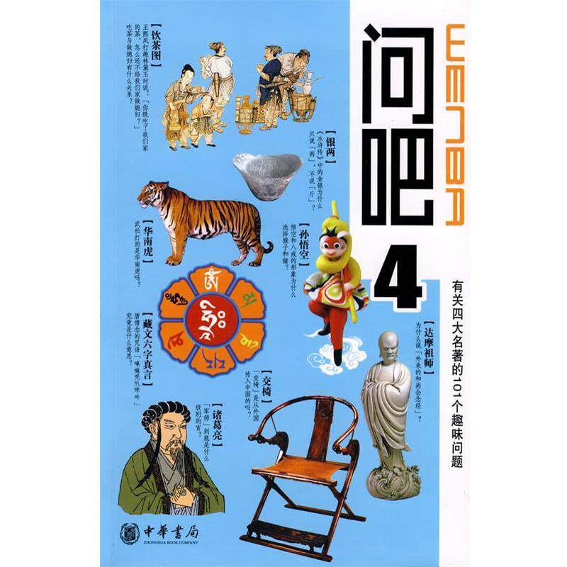 【正版书】 问吧4—有关名著的101个趣味问题 刘永连 等撰写 中华书局
