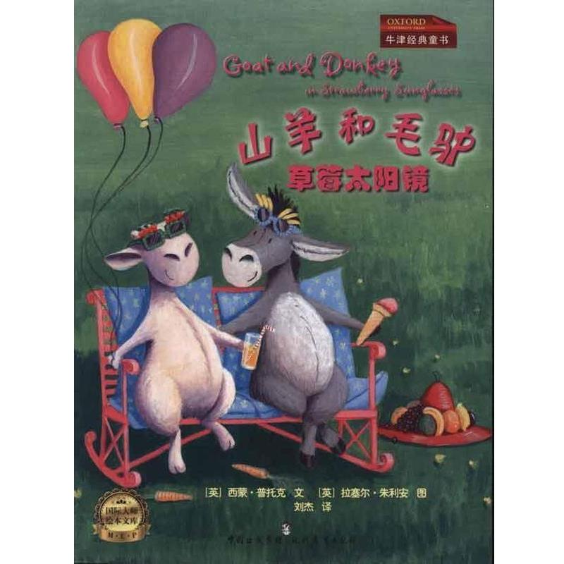 【正版书】 草莓太阳镜:山羊和毛驴 普托克 现代教育出版社