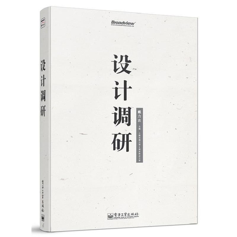 【正版书】 设计调研 戴力农 著 电子工业出版社