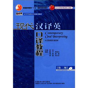 【正版书】 现代汉译英口译教程 吴冰 等 编 外语教学与研究出版社