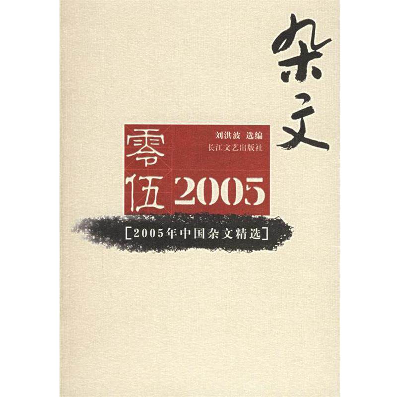【正版书】 2005年中国杂文精选 刘洪波 选编 长江文艺出版社