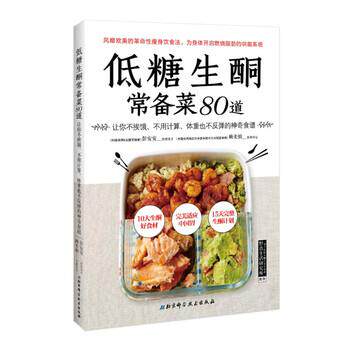 【正版书】 低糖生酮常备菜80道 彭安安,赖美娟 著 北京科学技术出版社
