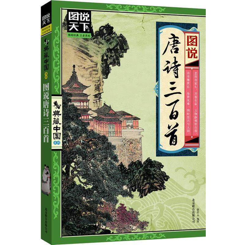 【正版书】 图说唐诗三百首 潜堂 编著 北京联合出版公司