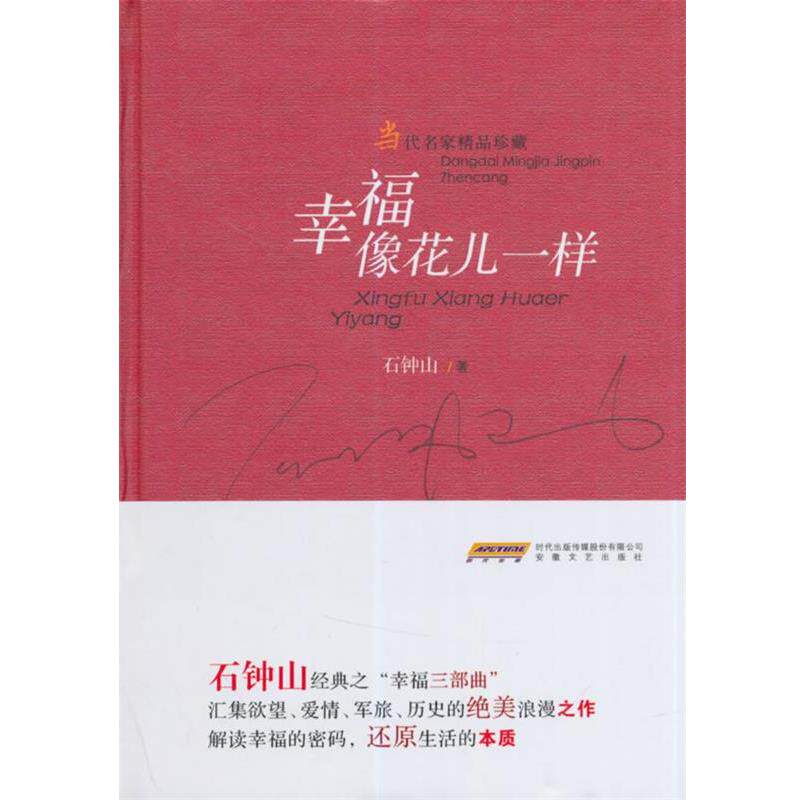 【正版书】 幸福像花儿一样 石钟山 安徽文艺出版社
