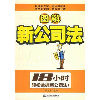 【正版书】 图解新公司法 梁上上 编 中国水利水电出版社