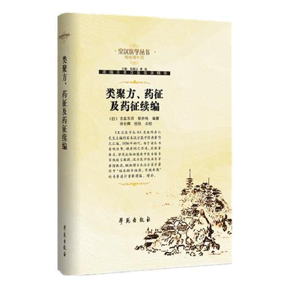 【正版书】 类聚方、药征及药征续编 【日】吉益东洞等编著 学苑出版社